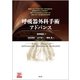 呼吸器外科手術アドバンス [単行本]