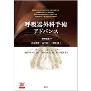 呼吸器外科手術アドバンス [単行本]