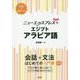 ニューエクスプレス+ エジプトアラビア語―CD+音声アプリ [単行本]