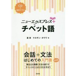 ニューエクスプレスプラス チベット語 [単行本]