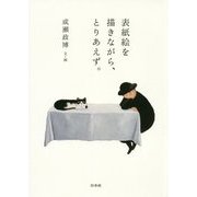 表紙絵を描きながら、とりあえず。 [単行本]