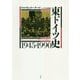 東ドイツ史 1945-1990 [単行本]