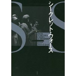ヨドバシ Com シークレット ウォーズ 下 アメリカ アフガニスタン パキスタン三つ巴の諜報戦争 単行本 通販 全品無料配達