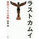 ラストカムイ―砂澤ビッキの木彫 [単行本]