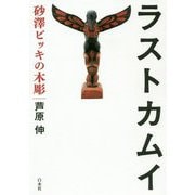 ラストカムイ―砂澤ビッキの木彫 [単行本]