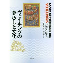 ヴァイキングの暮らしと文化 新装版 [単行本]