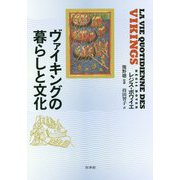 ヴァイキングの暮らしと文化 新装版 [単行本]