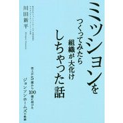 ミッションをつくってみたら組織が大化けしちゃった話 [単行本]
