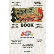 ことわざアップデートBOOK [単行本]