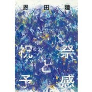 祝祭と予感 [単行本]