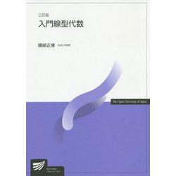 入門線型代数 三訂版 （放送大学教材） [全集叢書]