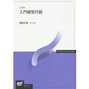 入門線型代数 三訂版 （放送大学教材） [全集叢書]