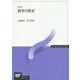 数学の歴史 改訂版 （放送大学教材） [全集叢書]
