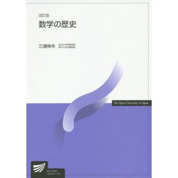 数学の歴史 改訂版 （放送大学教材） [全集叢書]