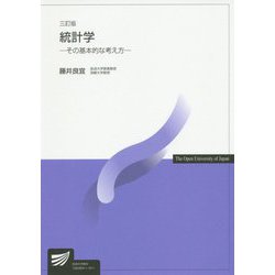 統計学 三訂版 （放送大学教材） [全集叢書]