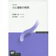 力と運動の物理 改訂新版 （放送大学教材） [全集叢書]