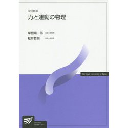 力と運動の物理 改訂新版 （放送大学教材） [全集叢書]