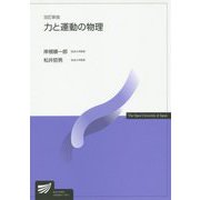 力と運動の物理 改訂新版 （放送大学教材） [全集叢書]