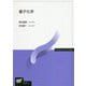 量子化学（放送大学教材） [全集叢書]