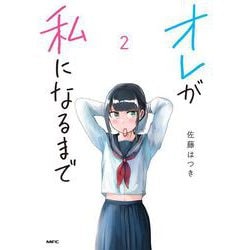 オレが私になるまで　2<2>(MFC) [コミック]