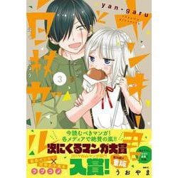 ヤンキー君と白杖ガール　3<3>(MFC) [コミック]