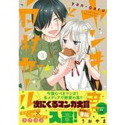 ヤンキー君と白杖ガール　3<3>(MFC) [コミック]