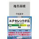 地名崩壊(角川新書) [新書]