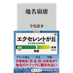 地名崩壊(角川新書) [新書]