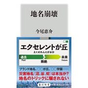 地名崩壊(角川新書) [新書]
