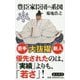 豊臣家臣団の系図(角川新書) [新書]