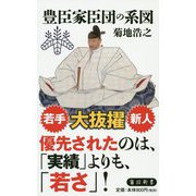 豊臣家臣団の系図(角川新書) [新書]