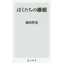 ぼくたちの離婚(角川新書) [新書]