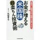 お金が増える米国株超楽ちん投資術 [単行本]