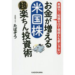 ヨドバシ.com - お金が増える米国株超楽ちん投資術 [単行本] 通販