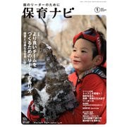 保育ナビ<２０２０年１月号> [単行本]