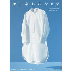 永く楽しむシャツ [単行本]