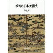 教養の日本美術史 [単行本]