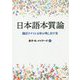 日本語本質論―翻訳テクスト分析が映し出す姿 [単行本]