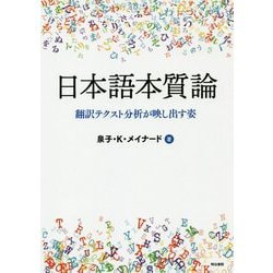 日本語本質論―翻訳テクスト分析が映し出す姿 [単行本]