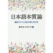 日本語本質論―翻訳テクスト分析が映し出す姿 [単行本]