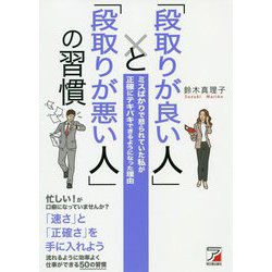 「段取りが良い人」と「段取りが悪い人」の習慣―ミスばかりで怒られていた私が正確にテキパキできるようになった理由(アスカビジネス) [単行本]