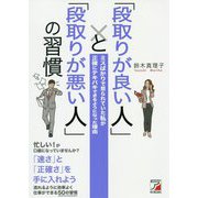 「段取りが良い人」と「段取りが悪い人」の習慣―ミスばかりで怒られていた私が正確にテキパキできるようになった理由(アスカビジネス) [単行本]