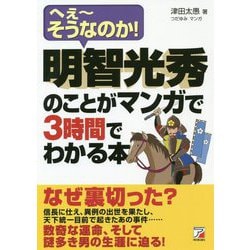 明智光秀のことがマンガで3時間でわかる本―へえーそうなのか!(アスカビジネス) [単行本]