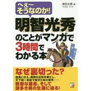 明智光秀のことがマンガで3時間でわかる本―へえーそうなのか!(アスカビジネス) [単行本]