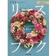 いま、いちばん新しいリースブック―花合わせや作り方がわかる! [単行本]