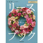 いま、いちばん新しいリースブック―花合わせや作り方がわかる! [単行本]