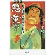 特装版 倍賞千恵子朗読CD付き 悪童(ワルガキ)―小説 寅次郎の告白 [単行本]