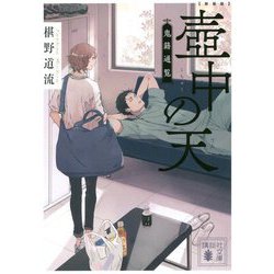 壺中の天―鬼籍通覧 新装版 (講談社文庫) [文庫]