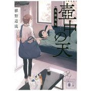 壺中の天―鬼籍通覧 新装版 (講談社文庫) [文庫]