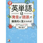 CD BOOK 英単語は「発音」と「語源」で爆発的に覚えられる!(アスカカルチャー) [単行本]